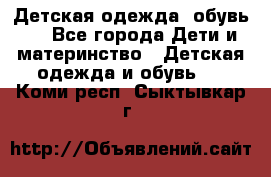 Детская одежда, обувь . - Все города Дети и материнство » Детская одежда и обувь   . Коми респ.,Сыктывкар г.